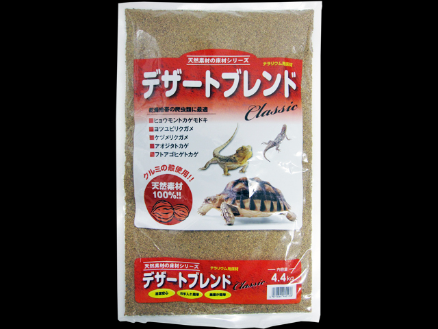 デザートブレンドクラシック4.4kg カミハタ 爬虫類用床材 販売 通販