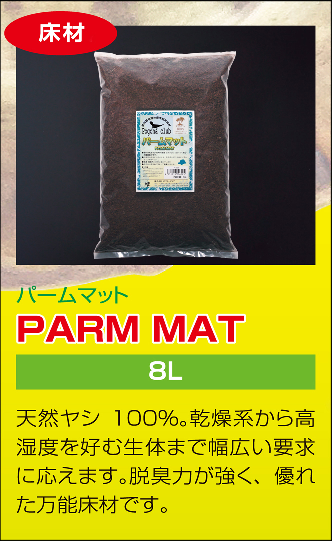 パームマット8L ポゴナクラブ 爬虫類牧場 ヤシガラ土 販売 通販