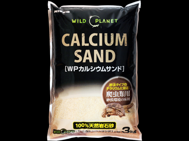 ニッソー ワイルドプラネット WPカルシウムサンド 3kg 本命ギフト