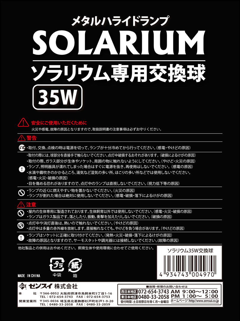 ソラリウム専用交換球35W　パッケージ裏面