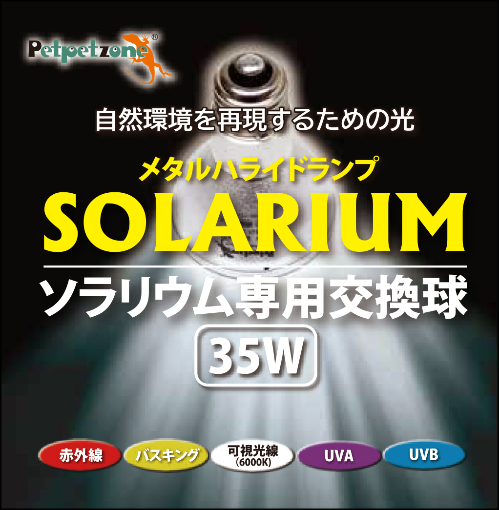 ソラリウムUV専用交換球35W ゼンスイ ペットペットゾーン 販売 通販