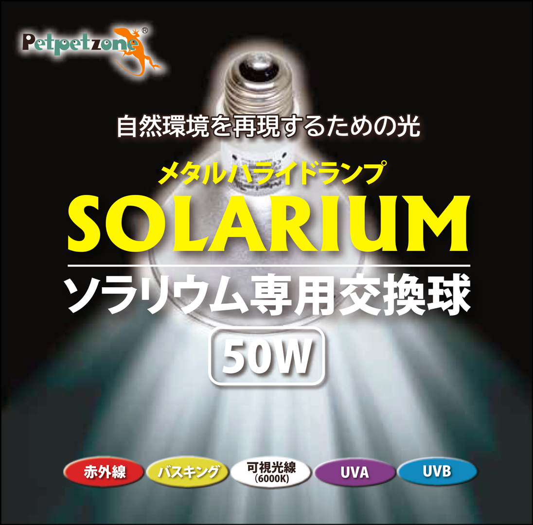 ソラリウムUV専用交換球50W ゼンスイ ペットペットゾーン 販売 通販