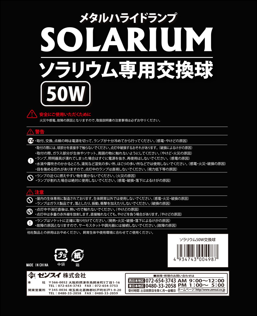 ソラリウム専用交換球50W　パッケージ裏面