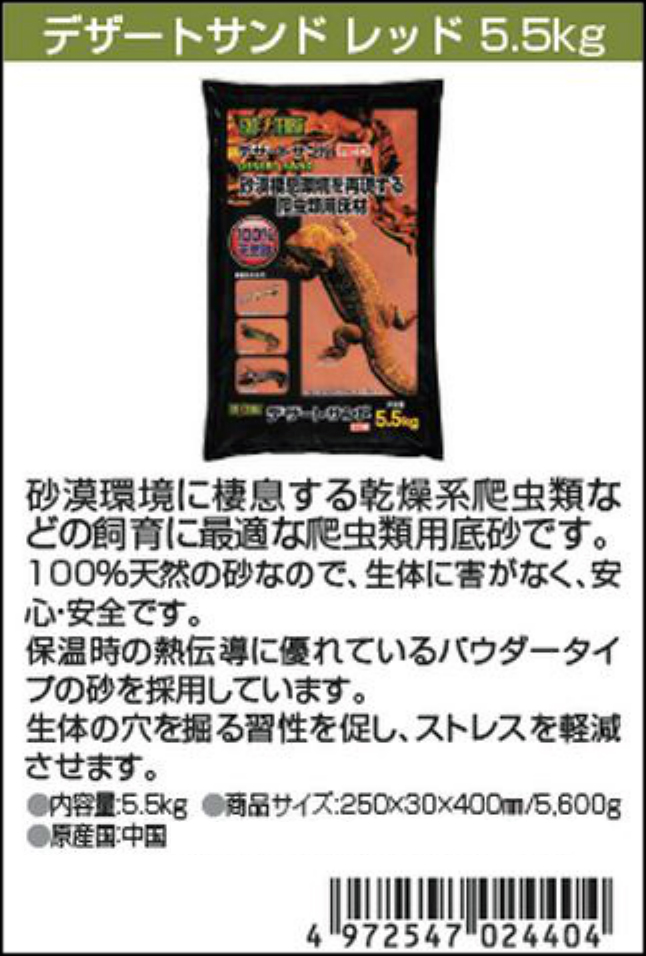 デザートサンドレッド5.5kg エキゾテラ 砂漠環境用床材 販売 通販
