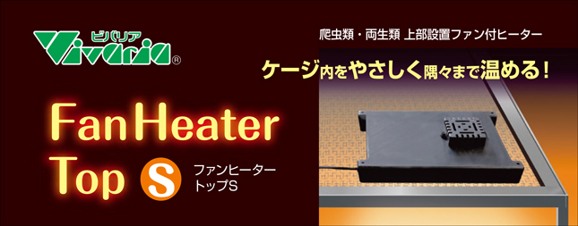 ファンヒータートップS　パッケージ天面及び底面