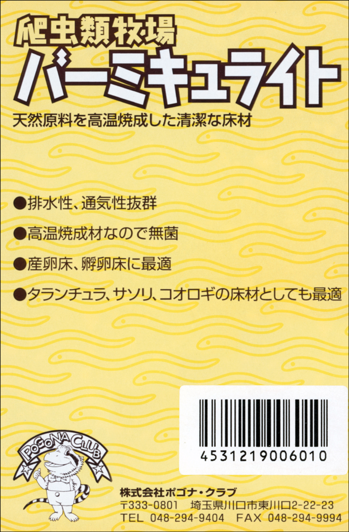 バーミキュライト300g　爬虫類牧場　ポゴナ・クラブ