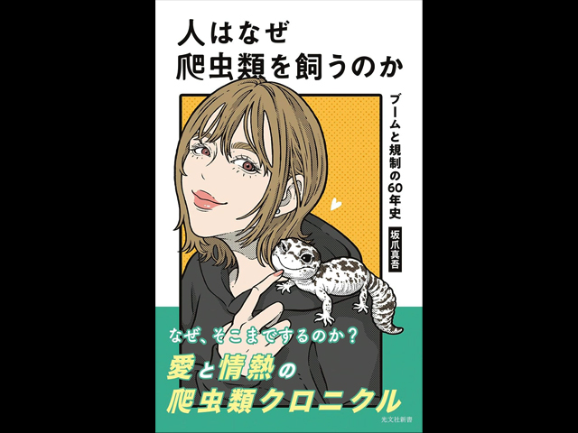人はなぜ爬虫類を飼うのか