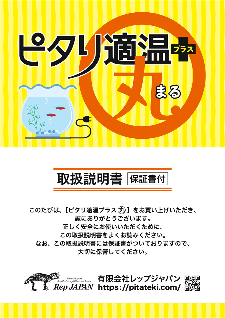 ピタリ適温プラス丸　取扱説明書1