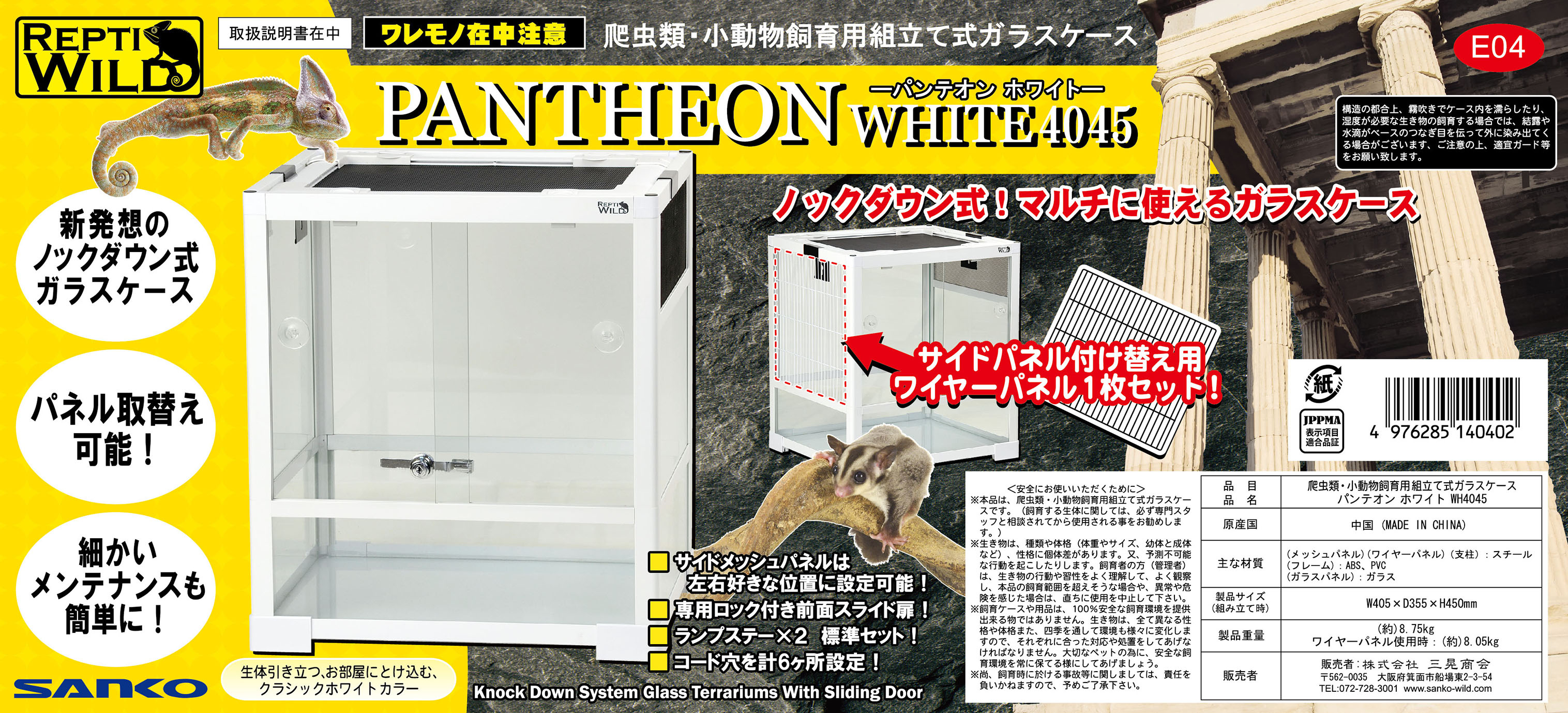 パンテオンホワイトWH4045 SANKO レプティワイルド 販売 通販 爬虫類用飼育ケージ
