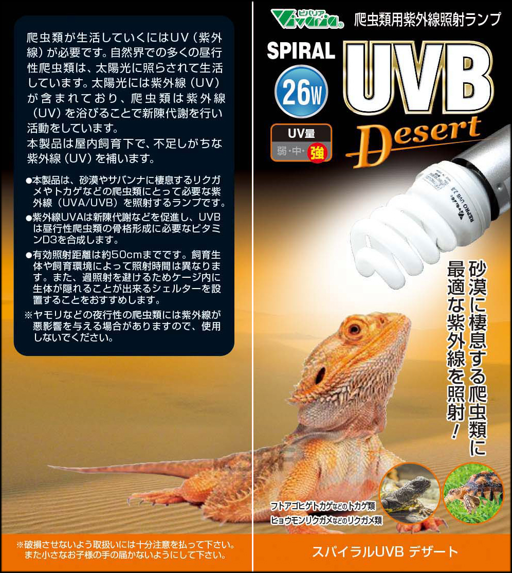 スパイラルUVBデザート26W ビバリア 爬虫類用紫外線ライト 販売 通販