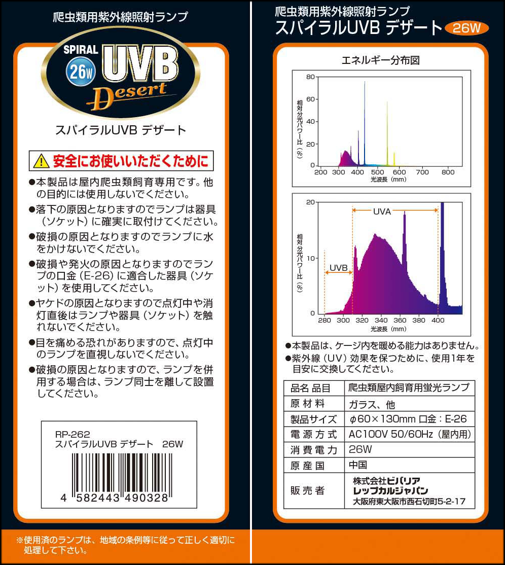 スパイラル UVB デザート 26W Vivaria　パッケージ裏