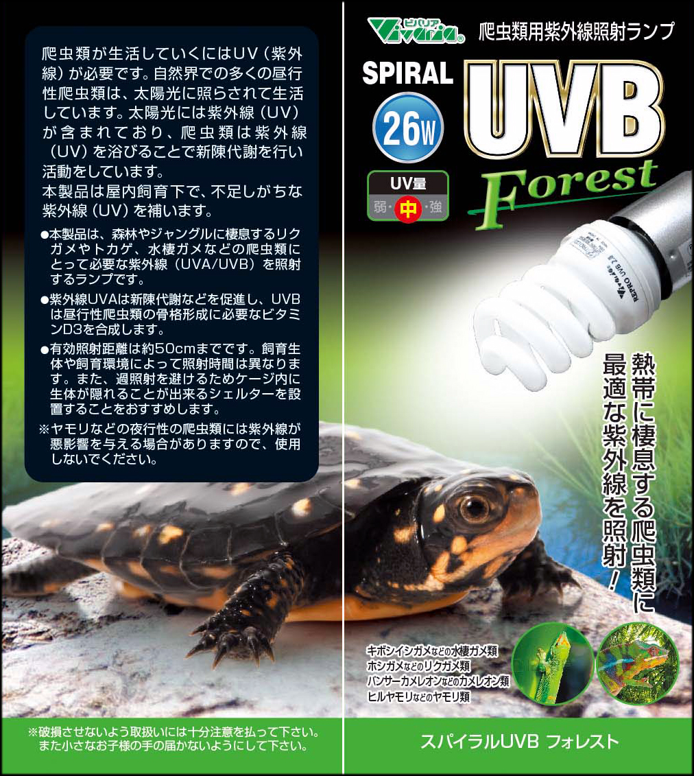 スパイラルUVBフォレスト26W ビバリア 爬虫類紫外線ライト 販売 通販