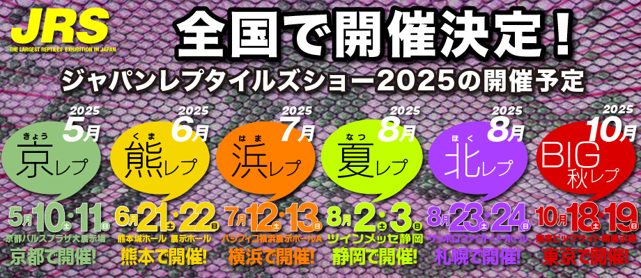 ジャパンレプタイルズショー　日本最大の爬虫類イベント