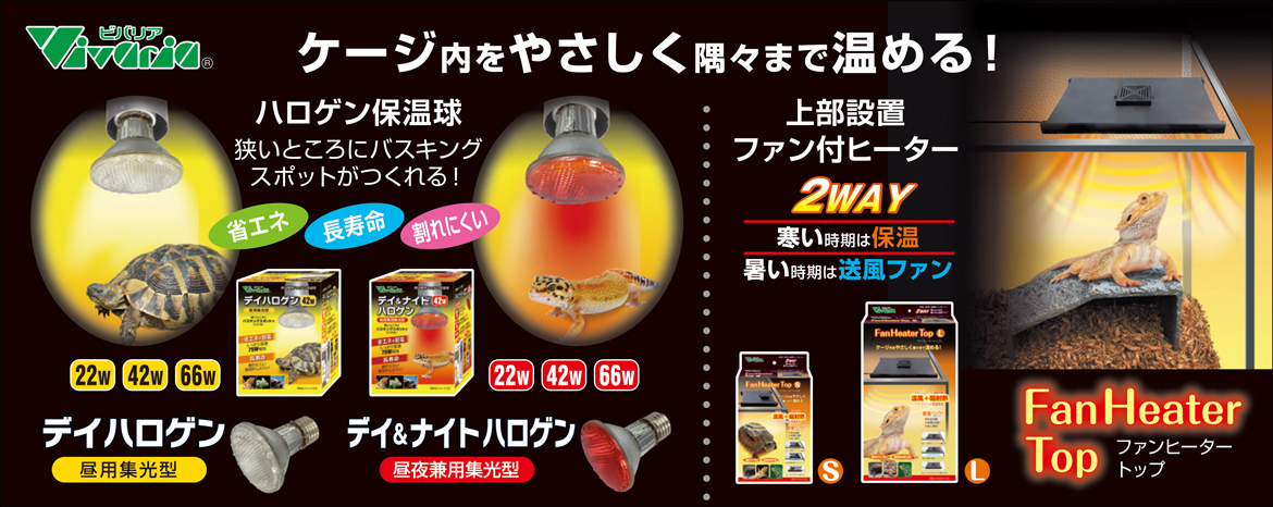 デイハロゲン　デイアンドナイトハロゲン　ヒーティングトップ　ビバリア　Vivaria