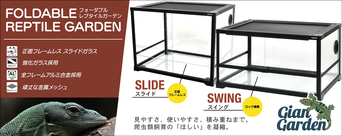 アクリリック レプタイル ガーデン　ジャイアンガーデン カミハタ