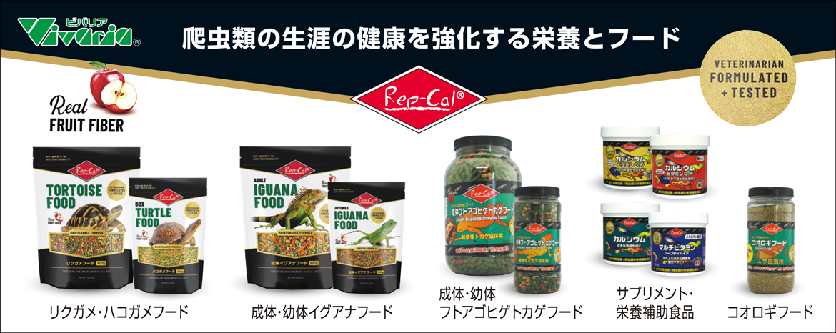 レップカルジャパン　レップカル　Rep-Cal Food Supplement