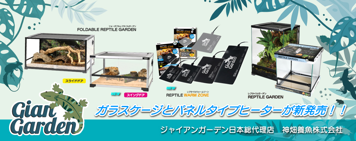 ジャイアンガーデン カミハタ 爬虫類メーカー 新ブランド