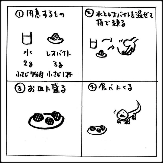 レオバイト　作り方