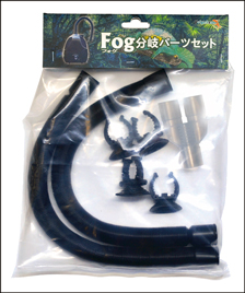 フォグ(Fog)　植物・爬虫類用加湿器　別売り分岐パーツセット