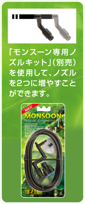 モンスーンソロは別売りノズルキットでノズルを増やせる
