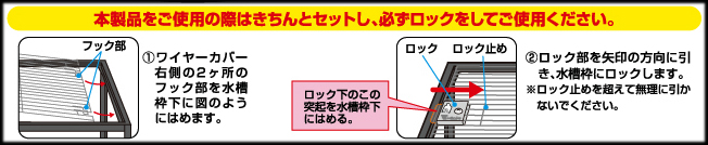 ビバリア ワイヤーカバー　使用方法