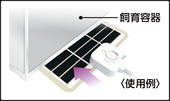 ジオサーマル　ご使用方法　使用例