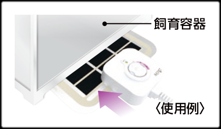ジオサーマル　ご使用方法　使用例
