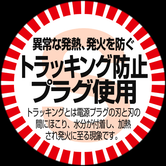 レプタイルヒート　トラッキング防止プラグ・通電遮断機能(電流ヒューズ)採用