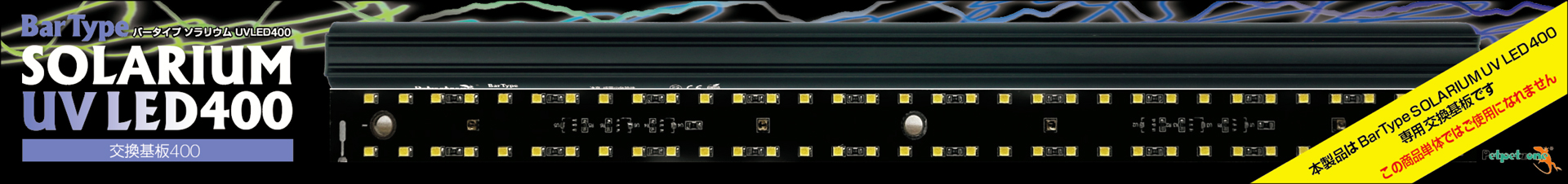 バータイプソラリウムUV LED 交換基盤400 パッケージ画像