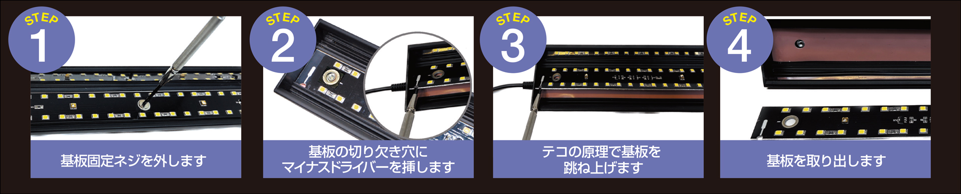 バータイプソラリウムUV LED　LED基盤　LED素子　交換方法