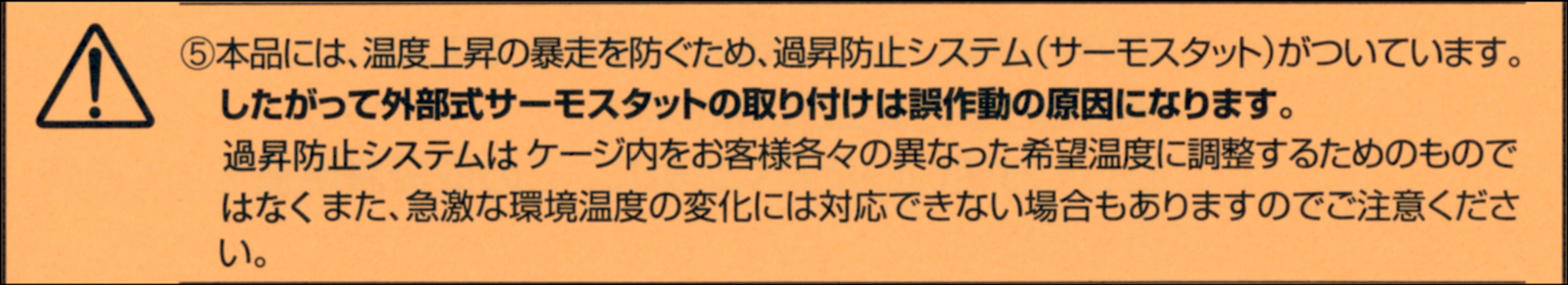 暖突　サーモスタット使用不可