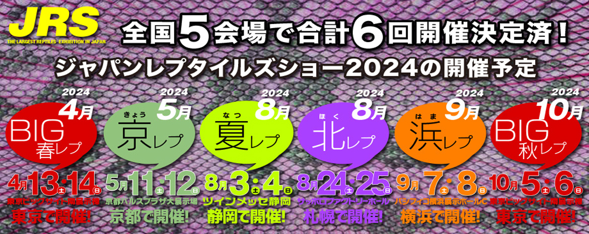 ジャパンレプタイルズショー　日本最大の爬虫類イベント