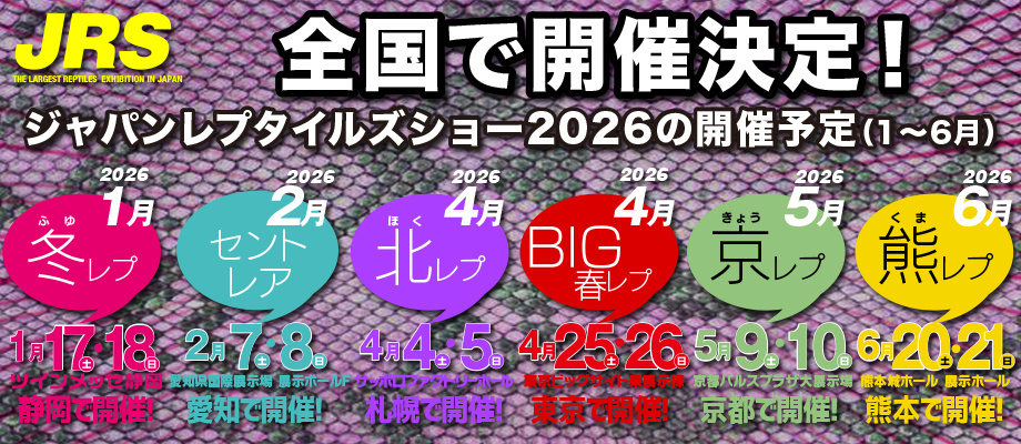 ジャパンレプタイルズショー2026 JRS 2026