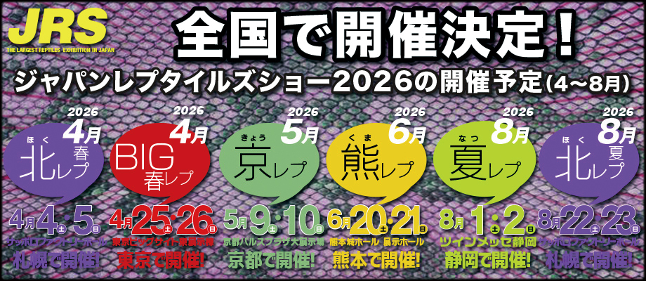 ジャパンレプタイルズショー2026 JRS 2026