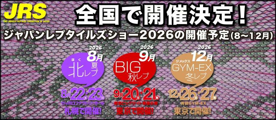 ジャパンレプタイルズショー2026　JRS 2026
