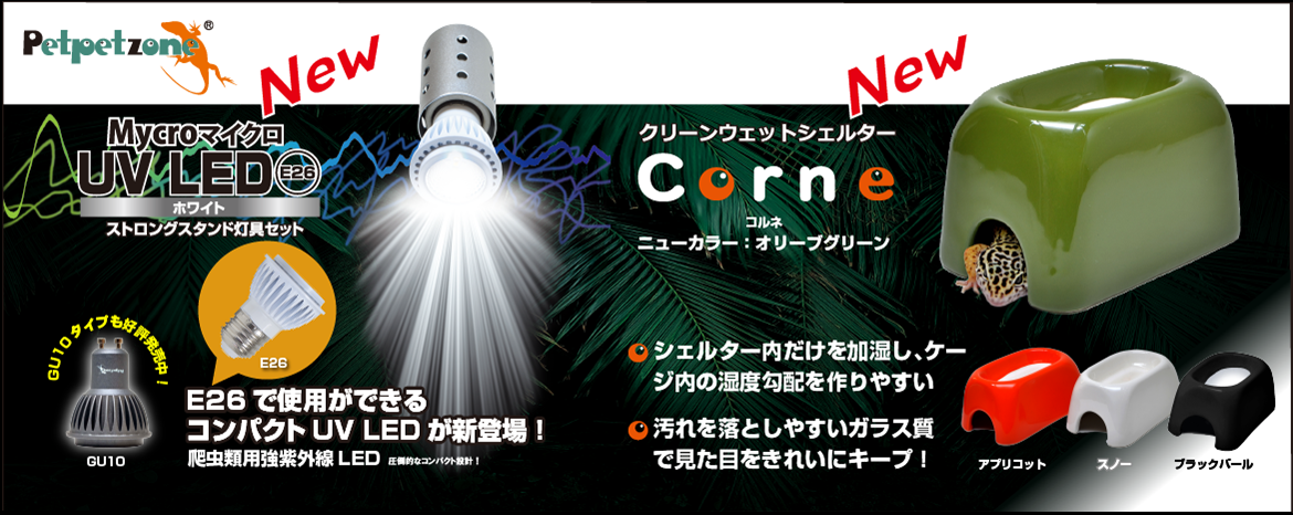 マイクロUV LED E26 ホワイト ストロングスタンド灯具セット　クリーンウェットシェルターコルネ　ペットペットゾーン　ゼンスイ