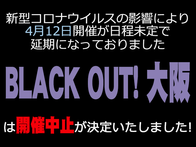 Black Out 大阪 ブラックアウト 大阪 4月 爬虫類イベントカレンダー