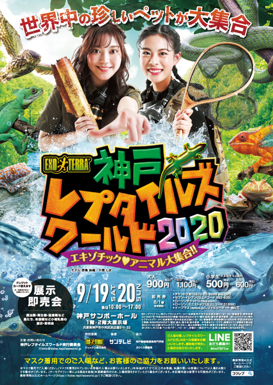 神戸レプタイルズワールド 爬虫類イベントカレンダー 神戸レプタイルズワールド 爬虫類イベントカレンダー
