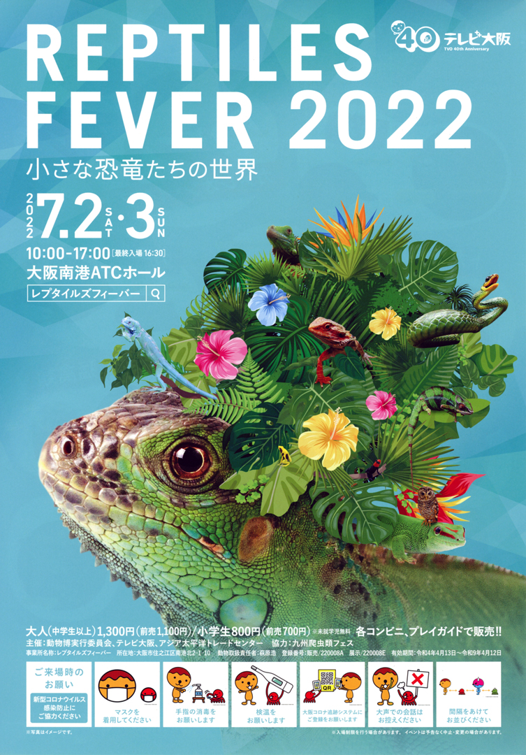 レプタイルズフィーバー