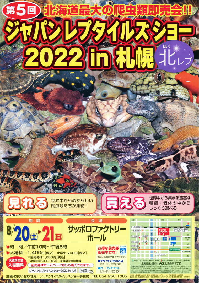 ジャパンレプタイルズショー In 札幌 北レプ 爬虫類イベント