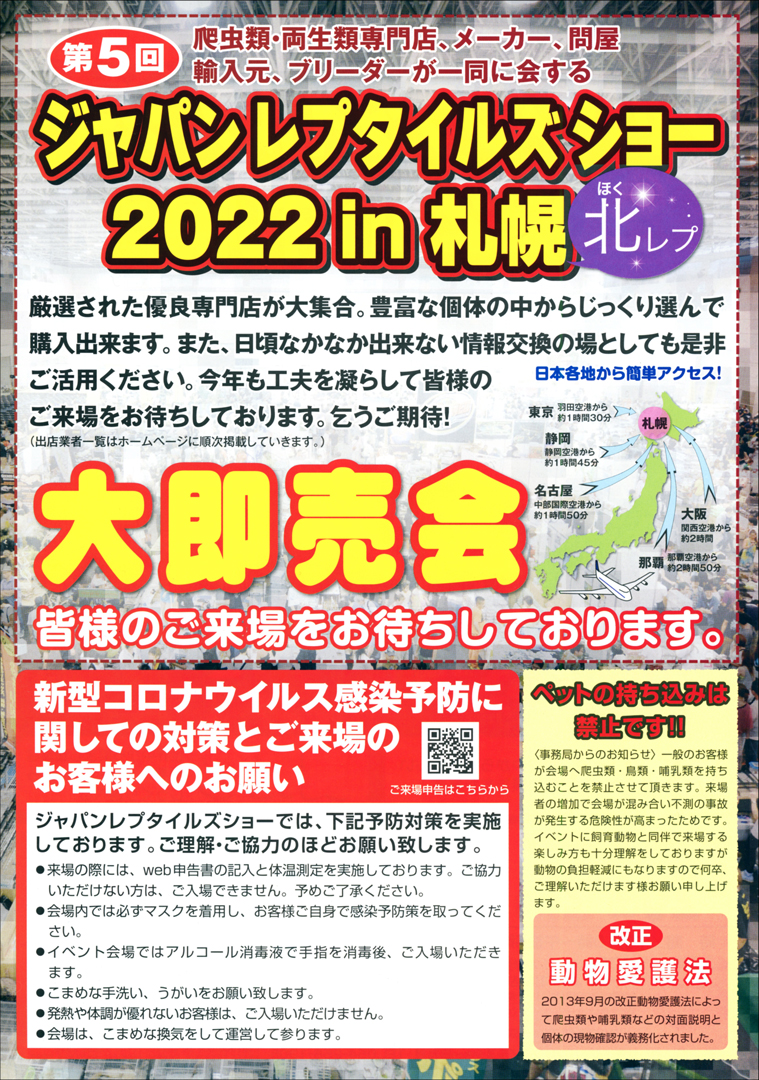 ジャパンレプタイルズショーin札幌 (北レプ)　2022　ビラ裏面