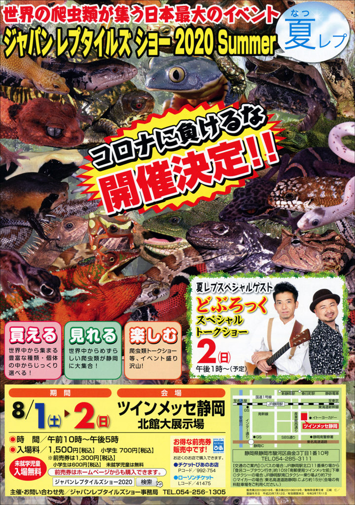 ジャパンレプタイルズショー 夏レプ 爬虫類イベントカレンダー ジャパンレプタイルズショー 夏レプ 爬虫類イベントカレンダー