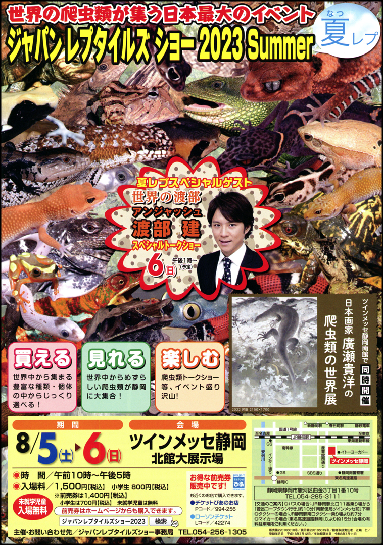 ジャパンレプタイルズショーサマー (夏レプ) 2023