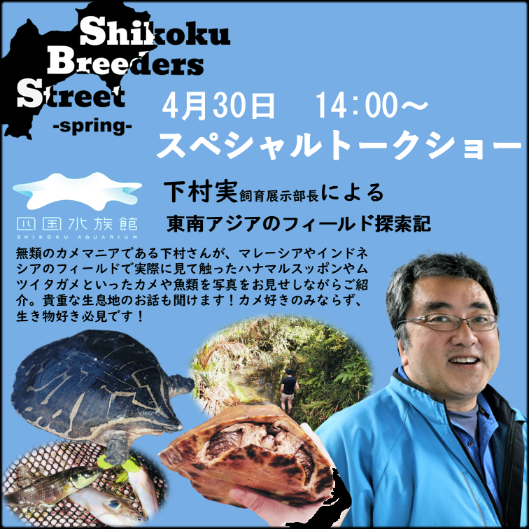 四国ブリーダーズストリートスプリング2023　トークショー　四国水族館　下山実