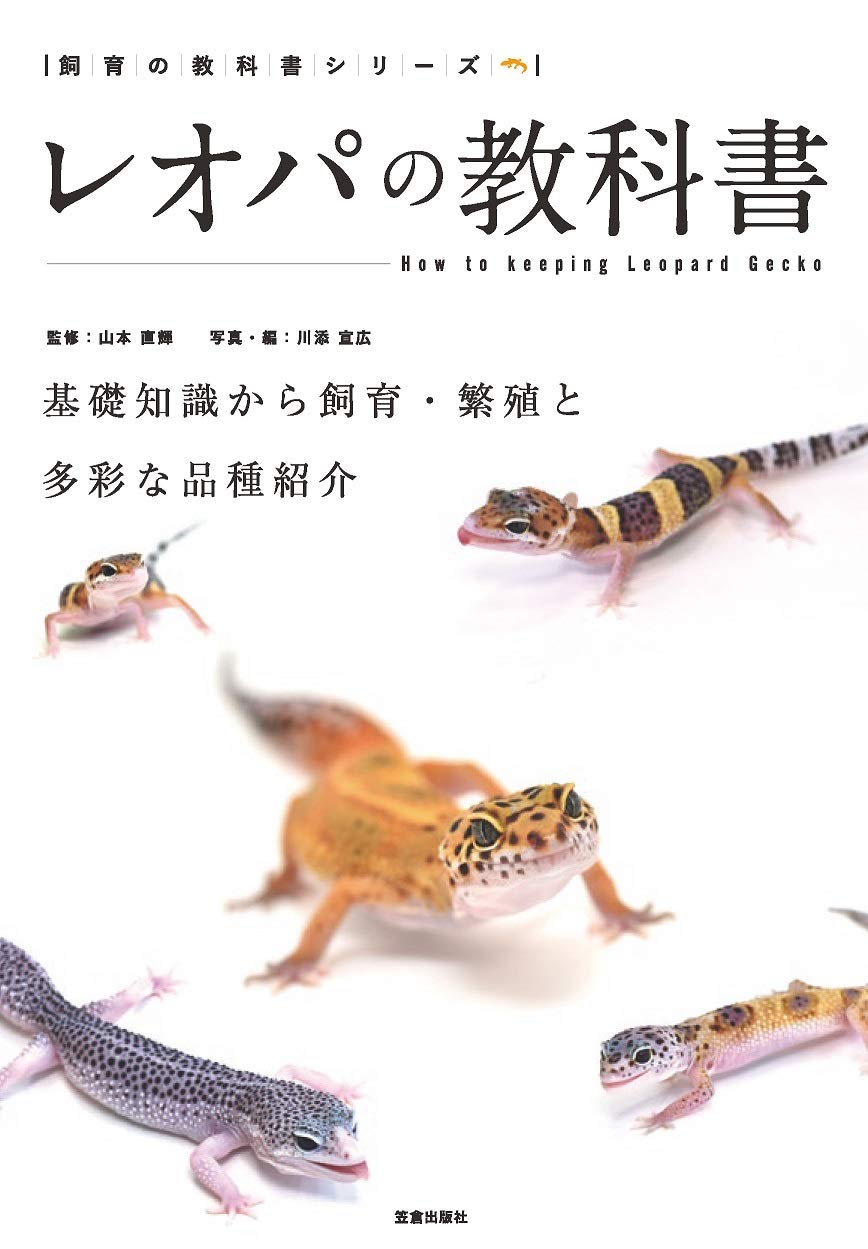 レオパの教科書　山本直輝著　笠倉出版社