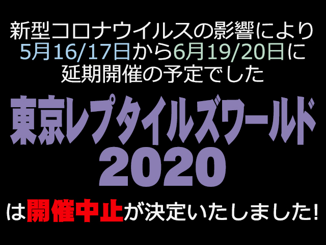 2020 爬虫類 イベント