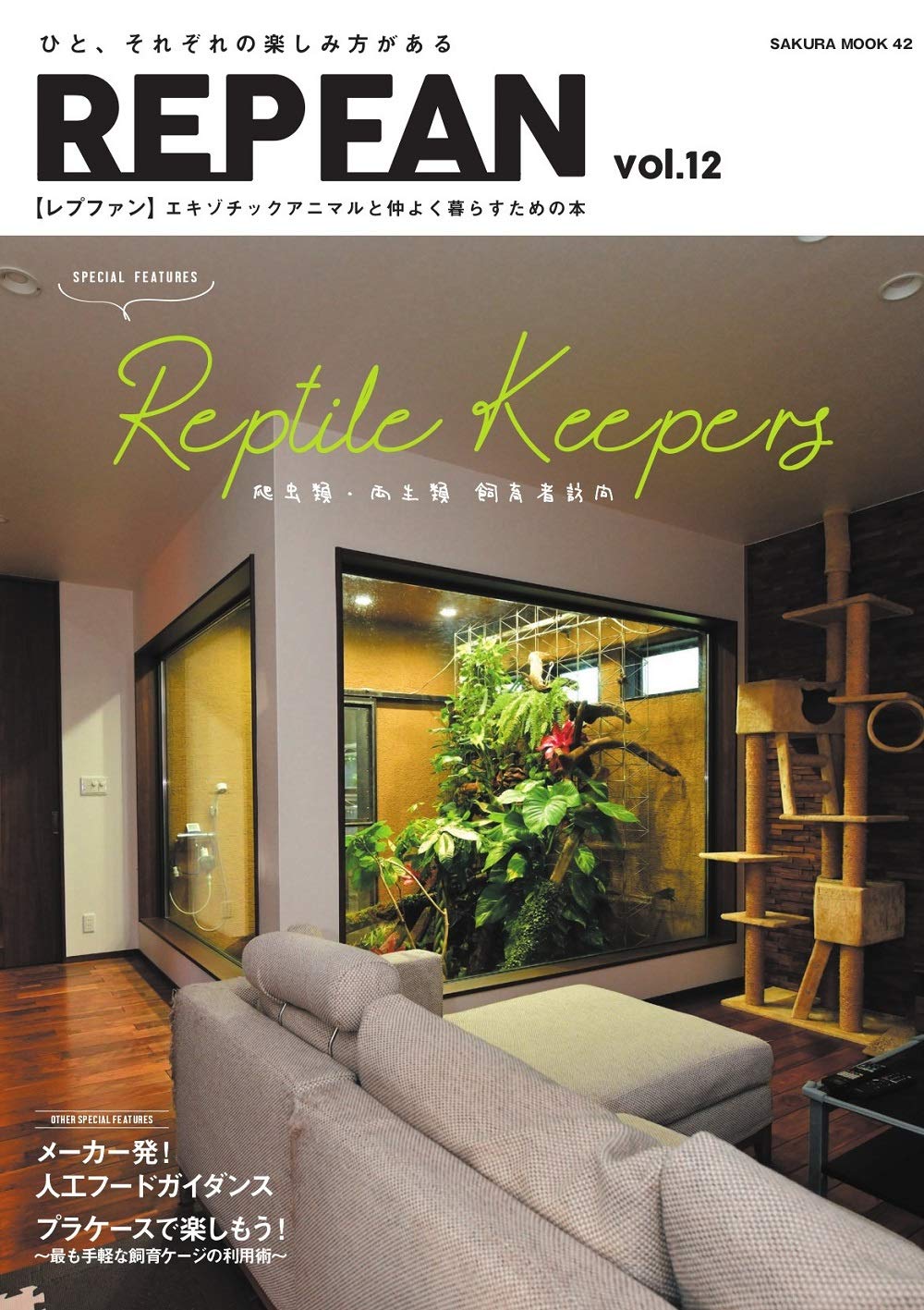 REP FAN レプファン Vol.12　Reptile Keepery