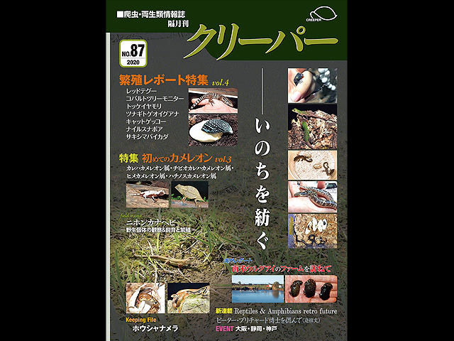 クリーパーNo.87 2020年11月号 いのちを紡ぐ