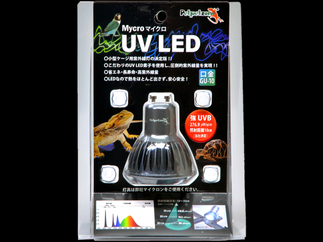 マイクロ UV LED 交換球 口金GU10　小型紫外線LEDライト　ゼンスイ　ペットペットゾーン