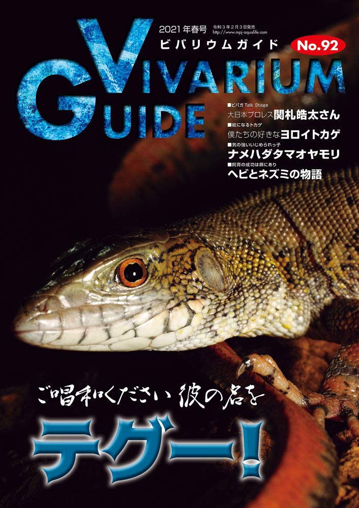 ビバリウムガイドNo.92 2021年02月号　ご唱和ください 彼の名を テグー!